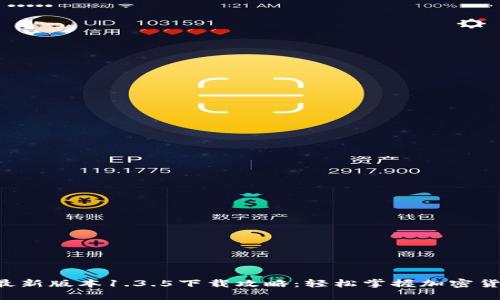 TP钱包最新版本1.3.5下载攻略：轻松掌握加密货币管理!