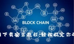 TP钱包APP官网下载安装教程：轻松搞定你的数字资