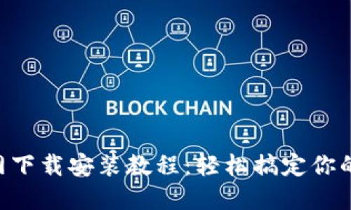 TP钱包APP官网下载安装教程：轻松搞定你的数字资产管理