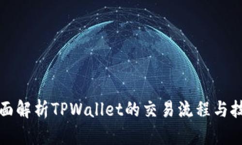 全面解析TPWallet的交易流程与技巧