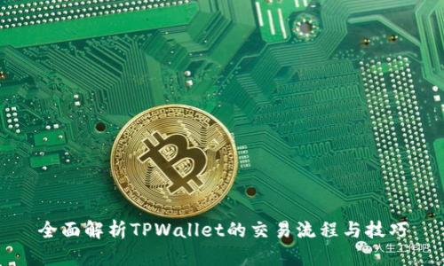 全面解析TPWallet的交易流程与技巧