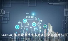 baanhuji如何安全下载和使用TP钱包官网APP？