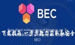 TP虚拟币下载指南：一步步教你获取和安全存储