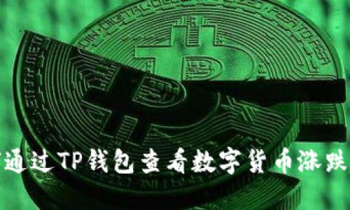 如何通过TP钱包查看数字货币涨跌趋势