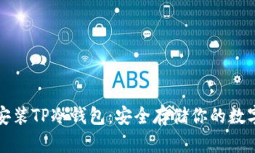 如何安装TP冷钱包：安全存储你的数字资产