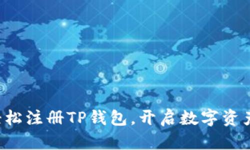 tiaoti如何轻松注册TP钱包，开启数字资产管理新体验