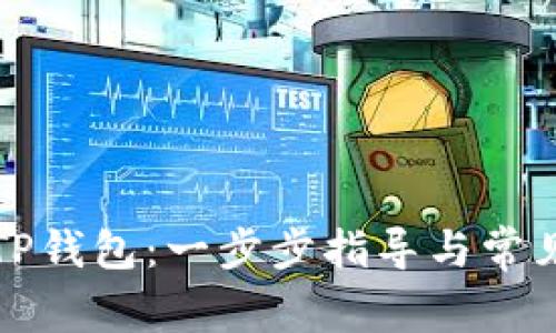 如何下载TP钱包：一步步指导与常见问题解答