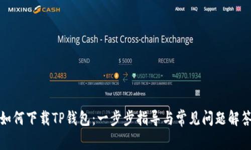 如何下载TP钱包：一步步指导与常见问题解答