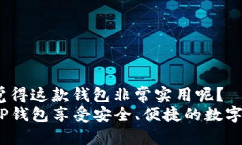    TP钱包苹果手机下载指南  / 

 guanjianci  TP钱包, 苹果手机下载, 区块链, 加密货币  /guanjianci 

 TP钱包简介 
 随着数字货币的普及，越来越多的人开始关注加密货币的存储和管理。而TP钱包作为一款便捷、安全的数字钱包，凭借其用户友好的界面和强大的功能，受到众多数字货币爱好者的青睐。你是不是也想了解怎样在苹果手机上下载TP钱包？今天，就帮助你解决这个问题，并带你深入探讨TP钱包的各个方面！ 

 TP钱包的独特之处 
 在讨论如何下载TP钱包之前，让我们先了解一下这款钱包的特点。TP钱包不仅支持主流的数字货币交易，还具备去中心化的特性，允许用户自主管理自己的私钥，增强了资产的安全性。此外，TP钱包用户可以方便地进行现金交易、了解市场动态和参与各类在线活动。
 想象一下，如果你的数字资产都安全地存储在一个地方，并且随时可以在手机上进行管理，这是不是一件非常令人兴奋的事情？ 

 如何在苹果手机上下载TP钱包 
 现在，进入正题！要在苹果手机上下载TP钱包，你只需要遵循几个简单的步骤。 

h4 第一步：打开App Store /h4
 首先，拿起你的苹果手机，找到并打开“App Store”应用。这个标志性的蓝色图标一定不会让你迷失方向。 

h4 第二步：搜索TP钱包 /h4
 在App Store的搜索框中，输入“TP钱包”，然后点击搜索按钮。这时你应该能够看到与TP钱包相关的应用程序。 

h4 第三步：下载并安装 /h4
 找到TP钱包的官方应用后，点击下载按钮。如果你的App Store要求输入Apple ID密码或进行Face ID/Touch ID验证，请按照提示完成你的验证。下载完成后，TP钱包自动安装到你的手机上。 

 安装后的设置 
 下载完成后，你可能会迫不及待地想打开应用。你会发现，TP钱包拥有直观的用户界面。在你第一次启动应用时，你需要进行一些基本设置。 

h4 创建新钱包或导入现有钱包 /h4
 TP钱包会询问你是要创建一个新钱包还是导入现有的钱包。如果你是新用户，选择“创建新钱包”。随后，系统会引导你设置密码以及保管助记词。 
 这里值得注意的是，助记词是你钱包的“钥匙”，一定要妥善保管，切勿泄露给他人。你是不是也曾经听说过保护密钥的重要性？ 

h4 完善个人资料 /h4
 你还可以根据需要完善个人资料，绑定邮箱或手机号码，这样能够增强账户的安全性和便捷性。 

 使用TP钱包的基本功能 
 在你完成安装和设置后，TP钱包的丰富功能将为你展现出更多可能性。 

h4 存储和管理数字资产 /h4
 TP钱包支持多种数字资产的存储与管理，包括但不限于比特币、以太坊、TRON等。你可以轻松查看资产余额和交易记录。而且，用户友好的界面使得管理资产和进行交易变得异常简单。 

h4 安全性保障 /h4
 在这数字化的时代，安全性显得尤为重要。TP钱包采用了先进的加密技术，确保你的资产安全无忧。你是否曾经因为安全问题而感到担忧？ 
 采取额外的安全措施，例如启用双重身份验证，能够进一步提高账户的安全性，确保你的资金不被盗取。 

 参与社区互动 
 除了资产管理，TP钱包还提供丰富的社区互动功能。你可以在平台上参与讨论，了解区块链相关的最新动态，与其他用户分享经验，甚至可以参与一些线上活动。 

 常见问题解答 
 移动到这里，有些用户可能会有疑问。我将尝试解答这些常见问题，帮助你更好地使用TP钱包。 

h4 Q1: TP钱包是否支持所有加密货币？ /h4
 A: TP钱包主要支持主流的加密货币，但并不是所有种类的加密货币都能在其中找到，所以在使用之前最好确认一下自己想要存储的币种。 

h4 Q2: 如果忘记密码怎么办？ /h4
 A: 如果你忘记了钱包密码，通常情况下是无法恢复的。因此，在创建钱包时一定要设定一个你能记住但又不容易被猜到的密码。 

h4 Q3: TP钱包可以与其他平台连接吗？ /h4
 A: 是的，TP钱包的一大特色就是其良好的兼容性。你可以将它与其他一些区块链平台或交易所链接，方便进行跨平台资产管理。 

 结语 
 总之，TP钱包是一款让人满意的数字资产管理工具。通过简单的下载和设置，你就能够在苹果手机上方便地管理自己的数字资产。是不是觉得这款钱包非常实用呢？
 不论你是数字货币的新手还是老玩家，TP钱包都能为你提供一站式的解决方案。如果你对此还有更多疑问，欢迎随时询问！希望你能通过TP钱包享受安全、便捷的数字货币管理体验！ 