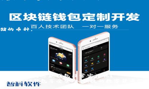    TP钱包苹果手机下载指南  / 

 guanjianci  TP钱包, 苹果手机下载, 区块链, 加密货币  /guanjianci 

 TP钱包简介 
 随着数字货币的普及，越来越多的人开始关注加密货币的存储和管理。而TP钱包作为一款便捷、安全的数字钱包，凭借其用户友好的界面和强大的功能，受到众多数字货币爱好者的青睐。你是不是也想了解怎样在苹果手机上下载TP钱包？今天，就帮助你解决这个问题，并带你深入探讨TP钱包的各个方面！ 

 TP钱包的独特之处 
 在讨论如何下载TP钱包之前，让我们先了解一下这款钱包的特点。TP钱包不仅支持主流的数字货币交易，还具备去中心化的特性，允许用户自主管理自己的私钥，增强了资产的安全性。此外，TP钱包用户可以方便地进行现金交易、了解市场动态和参与各类在线活动。
 想象一下，如果你的数字资产都安全地存储在一个地方，并且随时可以在手机上进行管理，这是不是一件非常令人兴奋的事情？ 

 如何在苹果手机上下载TP钱包 
 现在，进入正题！要在苹果手机上下载TP钱包，你只需要遵循几个简单的步骤。 

h4 第一步：打开App Store /h4
 首先，拿起你的苹果手机，找到并打开“App Store”应用。这个标志性的蓝色图标一定不会让你迷失方向。 

h4 第二步：搜索TP钱包 /h4
 在App Store的搜索框中，输入“TP钱包”，然后点击搜索按钮。这时你应该能够看到与TP钱包相关的应用程序。 

h4 第三步：下载并安装 /h4
 找到TP钱包的官方应用后，点击下载按钮。如果你的App Store要求输入Apple ID密码或进行Face ID/Touch ID验证，请按照提示完成你的验证。下载完成后，TP钱包自动安装到你的手机上。 

 安装后的设置 
 下载完成后，你可能会迫不及待地想打开应用。你会发现，TP钱包拥有直观的用户界面。在你第一次启动应用时，你需要进行一些基本设置。 

h4 创建新钱包或导入现有钱包 /h4
 TP钱包会询问你是要创建一个新钱包还是导入现有的钱包。如果你是新用户，选择“创建新钱包”。随后，系统会引导你设置密码以及保管助记词。 
 这里值得注意的是，助记词是你钱包的“钥匙”，一定要妥善保管，切勿泄露给他人。你是不是也曾经听说过保护密钥的重要性？ 

h4 完善个人资料 /h4
 你还可以根据需要完善个人资料，绑定邮箱或手机号码，这样能够增强账户的安全性和便捷性。 

 使用TP钱包的基本功能 
 在你完成安装和设置后，TP钱包的丰富功能将为你展现出更多可能性。 

h4 存储和管理数字资产 /h4
 TP钱包支持多种数字资产的存储与管理，包括但不限于比特币、以太坊、TRON等。你可以轻松查看资产余额和交易记录。而且，用户友好的界面使得管理资产和进行交易变得异常简单。 

h4 安全性保障 /h4
 在这数字化的时代，安全性显得尤为重要。TP钱包采用了先进的加密技术，确保你的资产安全无忧。你是否曾经因为安全问题而感到担忧？ 
 采取额外的安全措施，例如启用双重身份验证，能够进一步提高账户的安全性，确保你的资金不被盗取。 

 参与社区互动 
 除了资产管理，TP钱包还提供丰富的社区互动功能。你可以在平台上参与讨论，了解区块链相关的最新动态，与其他用户分享经验，甚至可以参与一些线上活动。 

 常见问题解答 
 移动到这里，有些用户可能会有疑问。我将尝试解答这些常见问题，帮助你更好地使用TP钱包。 

h4 Q1: TP钱包是否支持所有加密货币？ /h4
 A: TP钱包主要支持主流的加密货币，但并不是所有种类的加密货币都能在其中找到，所以在使用之前最好确认一下自己想要存储的币种。 

h4 Q2: 如果忘记密码怎么办？ /h4
 A: 如果你忘记了钱包密码，通常情况下是无法恢复的。因此，在创建钱包时一定要设定一个你能记住但又不容易被猜到的密码。 

h4 Q3: TP钱包可以与其他平台连接吗？ /h4
 A: 是的，TP钱包的一大特色就是其良好的兼容性。你可以将它与其他一些区块链平台或交易所链接，方便进行跨平台资产管理。 

 结语 
 总之，TP钱包是一款让人满意的数字资产管理工具。通过简单的下载和设置，你就能够在苹果手机上方便地管理自己的数字资产。是不是觉得这款钱包非常实用呢？
 不论你是数字货币的新手还是老玩家，TP钱包都能为你提供一站式的解决方案。如果你对此还有更多疑问，欢迎随时询问！希望你能通过TP钱包享受安全、便捷的数字货币管理体验！ 