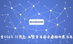 探索USDT TP钱包：加密货币安全存储的最佳选择