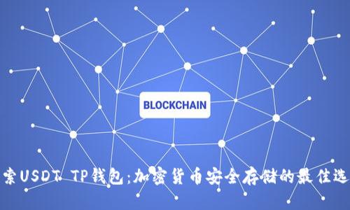 探索USDT TP钱包：加密货币安全存储的最佳选择