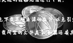 要下载文件夹或文件的步骤和方法取决于你所使