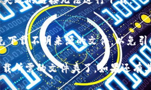 要下载文件夹或文件的步骤和方法取决于你所使用的工具和服务。以下是一些常见的方法和步骤。

### 使用TP（迅雷）下载文件夹
如果你是使用迅雷（Thunder) 来下载文件夹，可以按以下步骤操作：

1. **安装迅雷客户端**
   确保你已经在电脑上安装了迅雷客户端。迅雷提供了下载文件夹的功能，可以克服一些下载限制。

2. **获取下载链接**
   从网页或分享链接中复制需要下载的文件夹的链接。请确保链接是有效的，并且可以在迅雷中打开。

3. **添加下载任务**
   打开迅雷，点击“新建任务”，粘贴之前复制的链接，选择合适的下载目录，然后点击“确定”。

4. **选择文件夹**
   在下载过程中，迅雷会自动识别文件夹中的文件，您可以选择全部或部分文件进行下载。

5. **开始下载**
   确认任务信息无误后，点击“开始下载”按钮，迅雷将开始下载所选文件夹中的文件。

6. **检查下载状态**
   在下载窗口中，你可以看到下载进度和完成状态。下载完成后，文件将保存在预先选择的目录中。

### 使用TP（其他工具）：
如果你指的是其他类型的TP工具，比如FTP客户端或其他下载器，以下是一些通用步骤：

1. **下载安装相应工具**
   确认你已安装合适的下载工具（如FTP客户端、BitTorrent等）。

2. **连接到服务器**
   使用相应链接（比如FTP地址）连接到服务器。

3. **浏览文件夹**
   在工具中找到你要下载的文件夹，通常可以通过目录树进行浏览。

4. **选择下载**
   右键单击文件夹，选择“下载”或“下载到本地”，然后选择你希望保存的位置。

5. **监视下载**
   你可以在工具的状态窗口中监视下载进度，确保文件顺利下载。

### 其他下载方式
- **使用云存储**
  如果文件夹是在云存储服务（如Google Drive, Dropbox等）上分享的，可以直接点击“下载”按键。

- **直接从网页下载**
  某些网页支持直接下载整个文件夹，通常会有下载按钮。

- **使用命令行下载**
  如果你使用的是Linux或Mac系统，可以使用`wget`或`curl`命令进行批量文件下载。

```bash
wget -r -np -nH --cut-dirs=3 -R 