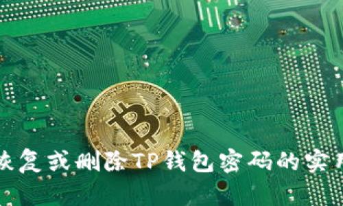 如何恢复或删除TP钱包密码的实用指南