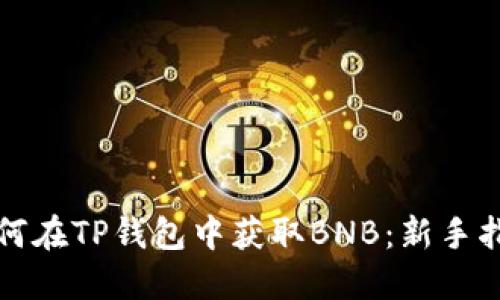 如何在TP钱包中获取BNB：新手指南