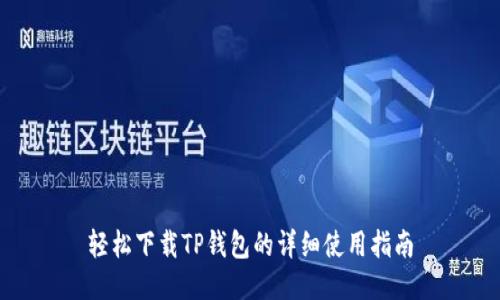 轻松下载TP钱包的详细使用指南