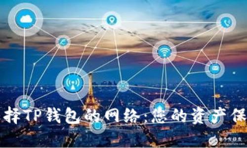 如何选择TP钱包的网络：您的资产保护指南