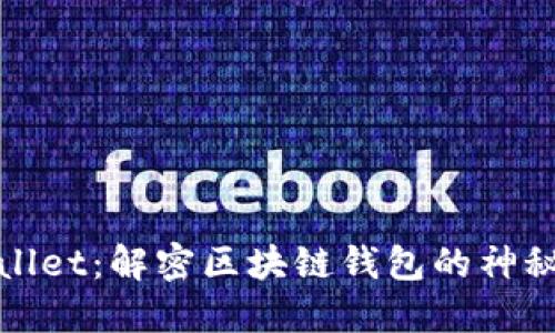 TPWallet：解密区块链钱包的神秘面纱