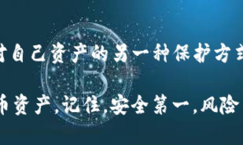   全面解析TP冷钱包：您的猪猪币安全保障 / 

 guanjianci TP冷钱包, 猪猪币, 数字资产安全, 加密货币存储 /guanjianci 

什么是TP冷钱包？
在数字货币日益普及的今天，安全存储数字资产成为了每个投资者最关心的话题之一。而TP冷钱包正是应运而生的一种安全存储方案。那么，TP冷钱包究竟是什么呢？TP冷钱包是一种离线存储的加密货币钱包，其最大的特点是不会连接到互联网，因此相对于在线钱包更能有效防止黑客攻击和网络诈骗。

猪猪币是什么？
猪猪币（Pig Token）是一种新兴的数字货币，它近年来在区块链市场上掀起了不小的波澜。作为一种致力于为养猪产业提供支持的数字资产，猪猪币不仅具备了一定的投资价值，更因其背后的实践项目而富有现实意义。你是不是也认为这样的币种更有吸引力呢？

为什么选择冷钱包存储猪猪币？
对于持有猪猪币的投资者来说，将其保存在冷钱包中是一种极为明智的选择。这是因为冷钱包能够提供极为安全的存储环境，具有多重安全措施以保护用户的数字资产。相比于热钱包，冷钱包的离线特性意味着黑客几乎无法从远程攻击中获取你的资产。此外，TP冷钱包还提供了多种便捷的使用方式，可以方便用户随时管理和使用其猪猪币。

如何使用TP冷钱包？
使用TP冷钱包非常简单。首先，用户需要购买并下载TP冷钱包应用。接着，在应用中创建一个新的钱包账户，系统会自动生成一组安全的私钥。接下来，用户可以将其猪猪币转入该冷钱包中。务必记住，私钥是访问和控制你的猪猪币的唯一凭证，切勿随意泄露给他人。同时，冷钱包的使用也并非完全没有风险。比如，如果用户忘记或丢失私钥，他们将无法访问自己的资产。这时你会不会感到无比焦虑呢？

TP冷钱包的安全性
安全性是TP冷钱包的核心优势之一。通过多重加密保护、用户身份验证及离线存储等措施，TP冷钱包有效地抵御了很多常见的网络攻击。同时，它的设计经过严格的安全测试，确保能够抵御各种形式的恶意攻击。在当前网络安全形势严峻的背景下，选择TP冷钱包存储猪猪币，将为你的投资提供额外的安全保障。

社区反响与用户反馈
对于TP冷钱包的使用，很多用户给予了高度评价。“我从未想过我的数字货币能够如此安全地存储”，一位忠实用户如是说。这种积极的反馈不仅体现了TP冷钱包的实用性和便利性，也反映了用户对其安全性的认可。作为一种创新的数字货币存储方式，TP冷钱包无疑在满足用户需求的同时，也提升了其市场竞争力。

常见问题解答
尽管TP冷钱包具备了种种优势，但仍然有一些常见的问题和疑虑。比如，一些用户会问：“如果我将猪猪币存入冷钱包后，是否可以随时提取？”答案是肯定的。用户可以随时根据自己的需求进行存取，只是需要确保私钥和恢复助记词的安全。

此外，还有人担心冷钱包的操作复杂性：“我没有技术背景，是否可以轻松使用？”实际上，TP冷钱包在用户体验上做得相当出色，界面，操作步骤清晰，即使是新手用户也能很快上手。

未来展望
随着区块链技术和数字货币的快速发展，冷钱包的市场需求将会持续增长。TP冷钱包将不断其功能，以更好地满足用户需求，提升安全性能。而猪猪币作为一个崭新的数字资产，未来也将随着市场的发展而迎来更多的机遇。你是不是也在期待这一天的到来呢？

结语
总结来说，TP冷钱包不仅为猪猪币提供了安全、便捷的存储方式，更引领用户走上了一条数字资产保护的新路径。在这个信息高度发达、数字货币盛行的时代，拥有一个TP冷钱包，无疑是对自己资产的另一种保护方式。未来在数字资产领域，你是否还会有更高的期待呢？无论如何，投资从来都是以安全为第一的，选择TP冷钱包，或许将是你明智的投资之选。

在这个不断变化的数字货币世界里，寻找适合自己的存储方式，是每个投资者都应认真考虑的任务。希望通过这篇文章，你能对TP冷钱包有更深刻的理解，同时也能更好地保护你的猪猪币资产。记住，安全第一，风险自担，愿每一位投资者都能在数字货币的海洋中乘风破浪，驶向成功的彼岸！