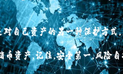   全面解析TP冷钱包：您的猪猪币安全保障 / 

 guanjianci TP冷钱包, 猪猪币, 数字资产安全, 加密货币存储 /guanjianci 

什么是TP冷钱包？
在数字货币日益普及的今天，安全存储数字资产成为了每个投资者最关心的话题之一。而TP冷钱包正是应运而生的一种安全存储方案。那么，TP冷钱包究竟是什么呢？TP冷钱包是一种离线存储的加密货币钱包，其最大的特点是不会连接到互联网，因此相对于在线钱包更能有效防止黑客攻击和网络诈骗。

猪猪币是什么？
猪猪币（Pig Token）是一种新兴的数字货币，它近年来在区块链市场上掀起了不小的波澜。作为一种致力于为养猪产业提供支持的数字资产，猪猪币不仅具备了一定的投资价值，更因其背后的实践项目而富有现实意义。你是不是也认为这样的币种更有吸引力呢？

为什么选择冷钱包存储猪猪币？
对于持有猪猪币的投资者来说，将其保存在冷钱包中是一种极为明智的选择。这是因为冷钱包能够提供极为安全的存储环境，具有多重安全措施以保护用户的数字资产。相比于热钱包，冷钱包的离线特性意味着黑客几乎无法从远程攻击中获取你的资产。此外，TP冷钱包还提供了多种便捷的使用方式，可以方便用户随时管理和使用其猪猪币。

如何使用TP冷钱包？
使用TP冷钱包非常简单。首先，用户需要购买并下载TP冷钱包应用。接着，在应用中创建一个新的钱包账户，系统会自动生成一组安全的私钥。接下来，用户可以将其猪猪币转入该冷钱包中。务必记住，私钥是访问和控制你的猪猪币的唯一凭证，切勿随意泄露给他人。同时，冷钱包的使用也并非完全没有风险。比如，如果用户忘记或丢失私钥，他们将无法访问自己的资产。这时你会不会感到无比焦虑呢？

TP冷钱包的安全性
安全性是TP冷钱包的核心优势之一。通过多重加密保护、用户身份验证及离线存储等措施，TP冷钱包有效地抵御了很多常见的网络攻击。同时，它的设计经过严格的安全测试，确保能够抵御各种形式的恶意攻击。在当前网络安全形势严峻的背景下，选择TP冷钱包存储猪猪币，将为你的投资提供额外的安全保障。

社区反响与用户反馈
对于TP冷钱包的使用，很多用户给予了高度评价。“我从未想过我的数字货币能够如此安全地存储”，一位忠实用户如是说。这种积极的反馈不仅体现了TP冷钱包的实用性和便利性，也反映了用户对其安全性的认可。作为一种创新的数字货币存储方式，TP冷钱包无疑在满足用户需求的同时，也提升了其市场竞争力。

常见问题解答
尽管TP冷钱包具备了种种优势，但仍然有一些常见的问题和疑虑。比如，一些用户会问：“如果我将猪猪币存入冷钱包后，是否可以随时提取？”答案是肯定的。用户可以随时根据自己的需求进行存取，只是需要确保私钥和恢复助记词的安全。

此外，还有人担心冷钱包的操作复杂性：“我没有技术背景，是否可以轻松使用？”实际上，TP冷钱包在用户体验上做得相当出色，界面，操作步骤清晰，即使是新手用户也能很快上手。

未来展望
随着区块链技术和数字货币的快速发展，冷钱包的市场需求将会持续增长。TP冷钱包将不断其功能，以更好地满足用户需求，提升安全性能。而猪猪币作为一个崭新的数字资产，未来也将随着市场的发展而迎来更多的机遇。你是不是也在期待这一天的到来呢？

结语
总结来说，TP冷钱包不仅为猪猪币提供了安全、便捷的存储方式，更引领用户走上了一条数字资产保护的新路径。在这个信息高度发达、数字货币盛行的时代，拥有一个TP冷钱包，无疑是对自己资产的另一种保护方式。未来在数字资产领域，你是否还会有更高的期待呢？无论如何，投资从来都是以安全为第一的，选择TP冷钱包，或许将是你明智的投资之选。

在这个不断变化的数字货币世界里，寻找适合自己的存储方式，是每个投资者都应认真考虑的任务。希望通过这篇文章，你能对TP冷钱包有更深刻的理解，同时也能更好地保护你的猪猪币资产。记住，安全第一，风险自担，愿每一位投资者都能在数字货币的海洋中乘风破浪，驶向成功的彼岸！