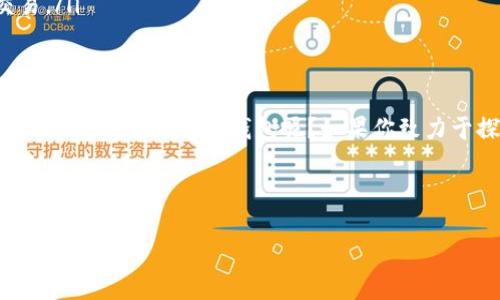   如何安全高效地下载TPWallet：全方位指南 / 
 guanjianci TPWallet,下载安全,数字钱包,区块链技术 /guanjianci 

引言
在数字货币急速发展的今天，选择一个安全、可靠的数字钱包至关重要。TPWallet作为一款备受推崇的数字钱包，不仅提供安全的存储环境，还支持多种区块链资产的管理。你是不是也想知道如何安全地下载TPWallet？本文将为你提供一份详细的指南，带你深入了解TPWallet的下载过程及其安全性。

什么是TPWallet？
TPWallet是一款集多种功能于一体的数字钱包，旨在为用户提供一个安全便捷的数字资产管理平台。它的用户界面友好，不仅适合新手使用，也为专业用户提供了丰富的功能。在TPWallet上，你可以轻松管理你的加密资产、参与去中心化金融（DeFi）、交易NFT（非同质化代币），甚至参与区块链项目的初始代币发行（ICO）。

为何选择TPWallet？
以下是一些选择TPWallet的理由：
ul
listrong安全性：/strongTPWallet使用先进的加密技术，保障用户资产和个人信息的安全。你是否担心过数字钱包的安全问题？选择TPWallet，你可以放心存储。/li
listrong用户友好：/strongTPWallet的界面设计简洁直观，不论你是刚进入数字货币世界的新手，还是有经验的投资者，都能够轻松上手。/li
listrong多链支持：/strongTPWallet支持多种区块链资产，帮助用户在一个平台上管理多种数字货币，极大提高了使用的便利性。/li
listrong社区和支持：/strongTPWallet拥有强大的用户社区，可以在这里得到帮助和支持，你是否觉得有社区陪伴在此过程会更安心呢？/li
/ul

怎样下载TPWallet？
接下来，我们将深入探讨下载TPWallet的步骤。在下载之前，请确保你的设备满足TPWallet的基本要求，并且你选择了正确的平台（如Android、iOS或桌面版）。

步骤1：访问正式网站
请确保你访问的是TPWallet的官方网站，避免非法网站。输入网址后，你就会看到清晰的下载链接。网站通常会在首页显著位置展示下载入口。

步骤2：选择合适的版本
根据你的设备类型选择正确的版本。如果你是手机用户，可以选择相应的应用商店下载；如果是桌面用户，可以选择适合你操作系统的安装包。为什么选择官方的软件下载渠道重要？因为非官方渠道可能包含恶意软件，有可能导致资产损失。

步骤3：完成下载
点击下载按钮后，文件会自动下载到你的设备。根据你的网络速度，这一步可能需要几秒至几分钟时间。下载完成后，你需要在下载目录中找到刚刚下载的文件。

步骤4：安装TPWallet
找到下载的文件后，双击打开，按照屏幕上的指示完成安装过程。这个过程是相对简单的，你是不是觉得自己已经接近TPWallet了呢？只需要按照提示进行操作，通常只需点击“下一步”或者“安装”。

步骤5：设置钱包
安装完成后，打开TPWallet，你会看到一个欢迎界面。在这个阶段，你可以选择创建新钱包或导入现有钱包。如果你是新用户，请点击“创建新钱包”。

步骤6：备份和保护你的钱包
在创建新钱包的过程中，TPWallet会自动生成一个恢复助记词。请务必将这个助记词妥善保管，不要分享给任何人。它是你恢复钱包的唯一方式，你是否认为保护好这个信息是至关重要的呢？

TPWallet的安全性分析
在你使用TPWallet进行交易时，安全性一定是你最关心的问题之一。TPWallet采用多重安全策略，包括多重签名、私钥本地存储等，确保用户的资产不会轻易被盗取。
除了技术层面的安全措施，用户自身的安全意识同样重要。例如，定期更新密码、开启两步验证，你是否已经做到这些基本的安全措施呢？如果没有，现在是个好的开始。

常见问题解答
在使用TPWallet过程中，很多用户会遇到一些常见问题。以下是一些常见的问题和解答，希望能对你有所帮助：
ul
listrong问：TPWallet支持哪些币种？/strongbr /答：TPWallet支持多种主流加密货币，如比特币、以太坊、波场等，用户可以在一处管理各种数字资产。/li
listrong问：如何确保我的钱包安全？/strongbr /答：确保你的助记词和私钥绝对保密，不要随意分享给任何人。开启两步验证，定期检测账号活动等。/li
listrong问：如果我忘记了助记词怎么办？/strongbr /答：助记词是恢复钱包的唯一方法，一旦丢失，可能会导致资产损失，所以务必妥善保管。/li
listrong问：我能否在TPWallet进行交易？/strongbr /答：是的，TPWallet不仅支持存储和管理数字资产，还允许用户直接在钱包内进行交易。/li
/ul

总结
TPWallet作为一款优秀的数字钱包，提供了高安全性与便捷性。通过本文的介绍，相信你已经对如何下载和使用TPWallet有了清晰的了解。是否愿意尝试这款钱包呢？如果你致力于探索数字货币的世界，那么TPWallet绝对是一个不错的选择。记住，安全第一，不要忽视任何细节！

无论你是初学者还是老玩家，相信在TPWallet的帮助下，你都能轻松管理你的数字资产，开启一段精彩的区块链旅程！

希望这篇文章能够帮助到你了解如何安全高效地下载和使用TPWallet，并增强你对数字资产管理的信心。