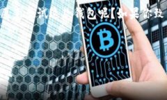   如何安全高效地下载TPWallet：全方位指南 /  gu