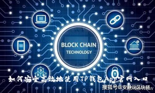 如何安全高效地使用TP钱包App官网入口