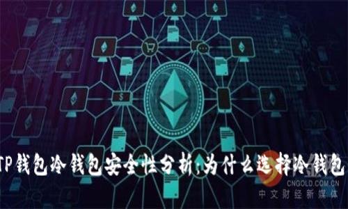 TP钱包冷钱包安全性分析：为什么选择冷钱包？
