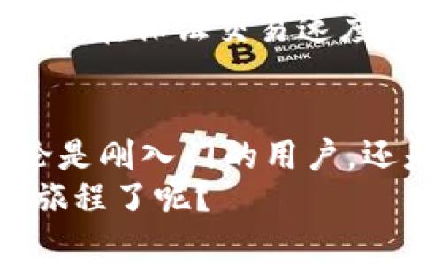 bdmtp钱包怎么充值eth矿工费/bdm  
tp钱包, 以太坊充值, 矿工费, 以太坊钱包/guanjianci  

什么是TP钱包？  
在数字货币的世界里，钱包就像是我们的银行账户，用来存储和管理各种加密资产。TP钱包，作为一种多链数字钱包，极大地方便了用户管理以太坊（ETH）及其他加密数字资产。安全性、易用性和多平台支持，使得TP钱包成为了很多用户的首选。不过，很多刚入门的用户在使用TP钱包时，往往对如何充值ETH和矿工费产生困惑。那么，怎样才能方便快捷地为TP钱包充值ETH，同时了解矿工费的相关知识呢？

了解以太坊充值流程  
在TP钱包中充值ETH的过程其实并不复杂。首先，你需要确保你的TP钱包已经创建并且正常使用。接着，按照以下步骤进行充值：  
ol  
li打开TP钱包，找到“充值”或“接收”选项。/li  
li选择以太坊（ETH）作为充值的币种。/li  
li复制你的以太坊地址，或者通过二维码分享给希望向你转账的用户。/li  
/ol  
以上是基本的充值步骤，但需要注意的是，在向你的钱包地址充值ETH时，矿工费（Gas Fee）也是必须考虑的一个因素。矿工费是为区块链网络中的矿工提供的奖励，以鼓励他们处理和确认交易。

什么是矿工费？为什么需要它？  
你是不是也有这样的困惑：为什么在转账过程中还要支付矿工费呢？实际上，矿工费是区块链交易的一个重要组成部分。每当你在以太坊网络上发送交易时，矿工需要使用计算力来处理并验证交易，而这需要消耗相应的电力和时间。因此，为了获得矿工的服务，我们需要支付一定的费用，这就是矿工费。  
矿工费的高低直接影响到交易的速度。在网络拥堵时，用户可以选择支付更高的矿工费以加速交易确认。而在正常情况下，较低的费用也能完成交易，这一切主要取决于网络的繁忙程度。你是否觉得这种机制让人感到神奇呢？

如何计算以太坊的矿工费？  
以太坊的矿工费计算方式是通过“Gas”来定义的。每个操作都有一个相应的Gas Price和Gas Limit。当你进行ETH交易时，Gas Limit表示你愿意为这项操作支付的最大Gas数量，而Gas Price则是你愿意为每个Gas支付的金额。  
为了计算总的矿工费，你需要用Gas Limit乘以Gas Price。例如，如果你的Gas Limit是21000，Gas Price是100 Gwei，那么你的矿工费大约是0.0021 ETH。这是不是一个比较复杂的过程呢？但是，借助一些在线工具和TP钱包内置的功能，这些计算被自动化，用户可以轻松了解自己有所支付的矿工费。

如何降低矿工费的支出？  
在使用TP钱包时，用户常常会面临矿工费偏高的问题。对许多人而言，如何降低矿工费的支出则成为了一项重要的技能。你知道如何做到这一点吗？  
首先，你可以关注以太坊网络的实时状态。在网络相对不繁忙的时段进行交易，矿工费通常会低很多。其次，使用合适的钱包工具和服务，比如TP钱包，它会自动为用户推荐最佳的Gas Price，从而在保证交易速度的同时，尽量节省费用。最后，用户也可以在策略上选择更合适的交易方式，一些平台上甚至提供了批量转账的选项，让交易整体的矿工费有所降低。

总结：有效管理你的TP钱包  
使用TP钱包管理以太坊是一件非常方便的事情，而理解ETH的充值流程和矿工费则是有效使用钱包的基础。希望通过本文的介绍，你对TP钱包的ETH充值和矿工费问题有了更深入的了解。无论是刚入门的用户，还是有一定经验的老手，相信这些知识都能帮助你更好地管理自己的数字资产。  
如果你还有其他的疑问或者想法，欢迎在评论区与我们交流。关于你怎样使用TP钱包，以及有何省钱的好办法，都期待看到你精彩的分享！你是不是已经跃跃欲试，准备好开始这段数字资产的旅程了呢？