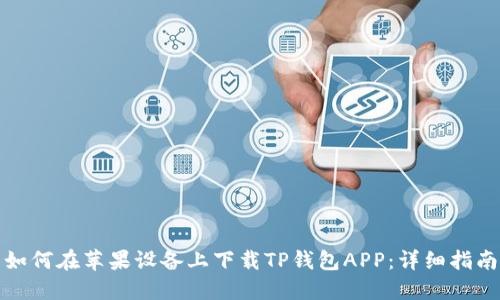 如何在苹果设备上下载TP钱包APP：详细指南
