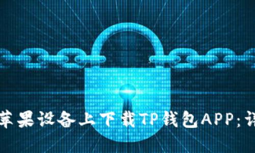 如何在苹果设备上下载TP钱包APP：详细指南