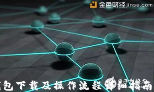 
TP钱包下载及操作流程详细指南视频