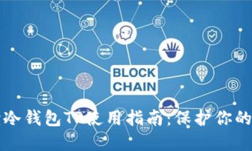 彻底解读冷钱包TP使用指南：保护你的数字资产