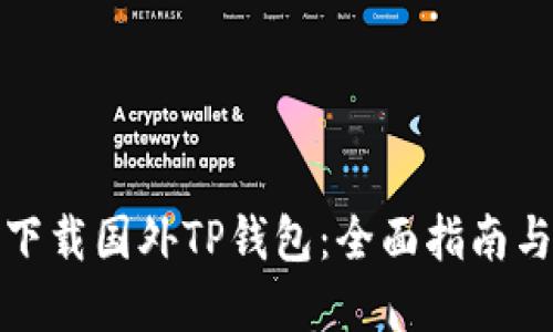 如何安全下载国外TP钱包：全面指南与实用技巧