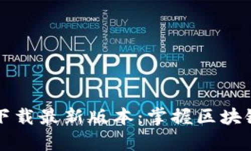 TP钱包安卓官方下载最新版本：掌握区块链资产管理的利器