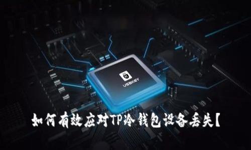 如何有效应对TP冷钱包设备丢失？