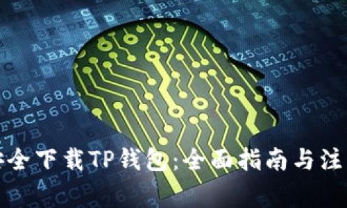 如何安全下载TP钱包：全面指南与注意事项