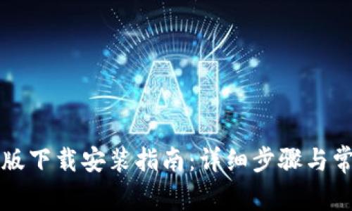 TPTP官方正版下载安装指南：详细步骤与常见问题解答