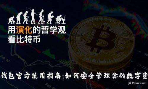 TP钱包官方使用指南：如何安全管理你的数字资产