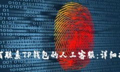 如何联系TP钱包的人工客服：详细指南