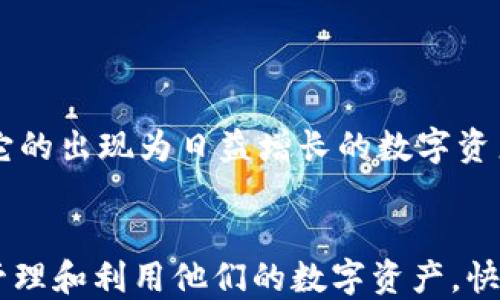 
tp钱包的优势及其对用户的价值探讨

关键词
tp钱包, 数字钱包, 加密货币, 资产管理/guanjianci

随着数字货币的崛起，越来越多的人开始关注如何安全、有效地管理自己的虚拟资产，这时提供便捷和安全功能的tp钱包便成为了众多用户的优选工具。本文将深入探讨tp钱包的好处，帮助你更好地理解这一工具如何为你的数字资产保驾护航。

tp钱包是什么？
在深入讨论tp钱包的好处之前，我们有必要先了解一下什么是tp钱包。tp钱包是一种数字货币钱包，致力于为用户提供安全的资产存储和管理服务。它不仅支持各类加密货币的存储，还提供了交易、兑换等一系列功能，使用户能够轻松管理自己的数字资产。

安全性：tp钱包的首要优势
安全性无疑是tp钱包最重要的特点之一。众所周知，数字货币资产一旦丢失，找回的可能性几乎为零。tp钱包采取了多重安全保护措施，包括但不限于密码加密、身份验证和冷存储等。冷存储技术把用户的私钥存储在没有互联网连接的环境中，极大地提高了资产的安全性。
你是不是也在担心过网络攻击后果？使用tp钱包，你可以安心地将资产存储在一个高度安全的环境中，降低了资产被盗的风险。

便捷性：一键管理你的资产
对于很多新手用户来说，复杂的操作流程往往是进入数字货币领域的一大障碍。而tp钱包以用户体验为中心，设计了一个友好的界面，支持一键交易、余额查询等功能，无论你是技术小白还是行家，都可以快速上手。
这种便捷性不仅节省了用户的时间，更使得数字资产管理进入了一个“随时随地”的时代。想象一下，无论是闲暇时间还是上下班途中，你都可以轻松管理你的交易，这种便利是不是让你心动？

多币种支持：满足你的多样化需求
现如今，市场上有着数千种不同的加密货币，而tp钱包则能够支持多个币种的同时管理。无论是比特币、以太坊，还是其他新兴币种，tp钱包都能提供相应的支持。这样的多样性使得用户在进行资产配置时更为灵活，可以根据市场动态进行及时调整。
换句话说，无需切换多种钱包，所有的管理都可以聚焦在一个平台上，你是不是已经感受到了tp钱包带来的便利？

隐私保护：加密货币钱包的新标准
对于许多加密货币用户来说，保护隐私是选择钱包时的一个重要标准。tp钱包注重用户隐私，采用了多种加密技术进行数据保护，确保用户的交易记录和个人信息不会被第三方监控或窃取。
在这个信息快速传播的时代，你是否也觉得保护隐私显得尤为重要？使用tp钱包，即使在数字货币世界中，你的隐私也得以保障。

用户社区与支持：不再孤单的资产管理
tp钱包不仅是一个资产管理工具，更是一个用户社区的入口。用户不仅可以在钱包内获得技术支持，还能参与社区讨论、交流经验。这样的互动不仅能增强用户的归属感，更能通过集体智慧提升每个用户的数字资产管理能力。
倘若在管理过程中遇到疑惑，社区成员随时都能提供帮助，这难道不是一种双赢的局面吗？

总结：tp钱包的未来展望
总之，tp钱包作为一款数字货币钱包，在安全性、便捷性、多币种支持、隐私保护以及用户社区等方面展现出独特的优势。它的出现为日益增长的数字资产管理需求提供了一个理想的解决方案。无论是新手用户还是资深投资者，都能从中找到适合自己的使用方式。
在即将到来的数字货币时代，你是否已做好准备迎接这种变化，拥抱tp钱包带来的全新体验？

随着加密货币市场的不断发展，tp钱包的功能也在不断扩展，我们期待未来它能提供更多创新性服务，帮助用户更好地管理和利用他们的数字资产。快来加入tp钱包的大家庭，共同探索未来的可能性！