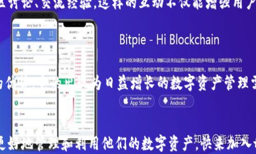 
tp钱包的优势及其对用户的价值探讨

关键词
tp钱包, 数字钱包, 加密货币, 资产管理/guanjianci

随着数字货币的崛起，越来越多的人开始关注如何安全、有效地管理自己的虚拟资产，这时提供便捷和安全功能的tp钱包便成为了众多用户的优选工具。本文将深入探讨tp钱包的好处，帮助你更好地理解这一工具如何为你的数字资产保驾护航。

tp钱包是什么？
在深入讨论tp钱包的好处之前，我们有必要先了解一下什么是tp钱包。tp钱包是一种数字货币钱包，致力于为用户提供安全的资产存储和管理服务。它不仅支持各类加密货币的存储，还提供了交易、兑换等一系列功能，使用户能够轻松管理自己的数字资产。

安全性：tp钱包的首要优势
安全性无疑是tp钱包最重要的特点之一。众所周知，数字货币资产一旦丢失，找回的可能性几乎为零。tp钱包采取了多重安全保护措施，包括但不限于密码加密、身份验证和冷存储等。冷存储技术把用户的私钥存储在没有互联网连接的环境中，极大地提高了资产的安全性。
你是不是也在担心过网络攻击后果？使用tp钱包，你可以安心地将资产存储在一个高度安全的环境中，降低了资产被盗的风险。

便捷性：一键管理你的资产
对于很多新手用户来说，复杂的操作流程往往是进入数字货币领域的一大障碍。而tp钱包以用户体验为中心，设计了一个友好的界面，支持一键交易、余额查询等功能，无论你是技术小白还是行家，都可以快速上手。
这种便捷性不仅节省了用户的时间，更使得数字资产管理进入了一个“随时随地”的时代。想象一下，无论是闲暇时间还是上下班途中，你都可以轻松管理你的交易，这种便利是不是让你心动？

多币种支持：满足你的多样化需求
现如今，市场上有着数千种不同的加密货币，而tp钱包则能够支持多个币种的同时管理。无论是比特币、以太坊，还是其他新兴币种，tp钱包都能提供相应的支持。这样的多样性使得用户在进行资产配置时更为灵活，可以根据市场动态进行及时调整。
换句话说，无需切换多种钱包，所有的管理都可以聚焦在一个平台上，你是不是已经感受到了tp钱包带来的便利？

隐私保护：加密货币钱包的新标准
对于许多加密货币用户来说，保护隐私是选择钱包时的一个重要标准。tp钱包注重用户隐私，采用了多种加密技术进行数据保护，确保用户的交易记录和个人信息不会被第三方监控或窃取。
在这个信息快速传播的时代，你是否也觉得保护隐私显得尤为重要？使用tp钱包，即使在数字货币世界中，你的隐私也得以保障。

用户社区与支持：不再孤单的资产管理
tp钱包不仅是一个资产管理工具，更是一个用户社区的入口。用户不仅可以在钱包内获得技术支持，还能参与社区讨论、交流经验。这样的互动不仅能增强用户的归属感，更能通过集体智慧提升每个用户的数字资产管理能力。
倘若在管理过程中遇到疑惑，社区成员随时都能提供帮助，这难道不是一种双赢的局面吗？

总结：tp钱包的未来展望
总之，tp钱包作为一款数字货币钱包，在安全性、便捷性、多币种支持、隐私保护以及用户社区等方面展现出独特的优势。它的出现为日益增长的数字资产管理需求提供了一个理想的解决方案。无论是新手用户还是资深投资者，都能从中找到适合自己的使用方式。
在即将到来的数字货币时代，你是否已做好准备迎接这种变化，拥抱tp钱包带来的全新体验？

随着加密货币市场的不断发展，tp钱包的功能也在不断扩展，我们期待未来它能提供更多创新性服务，帮助用户更好地管理和利用他们的数字资产。快来加入tp钱包的大家庭，共同探索未来的可能性！