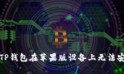 如何解决TP钱包在苹果版设备上无法安装的问题