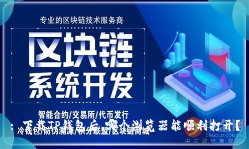 : 下载TP钱包后，哪个浏览器能顺利打开？