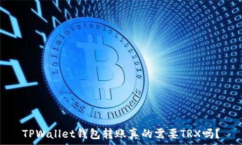  
TPWallet钱包转账真的需要TRX吗？