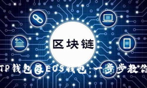 如何下载TP钱包及EOS钱包：一步步教你轻松操作