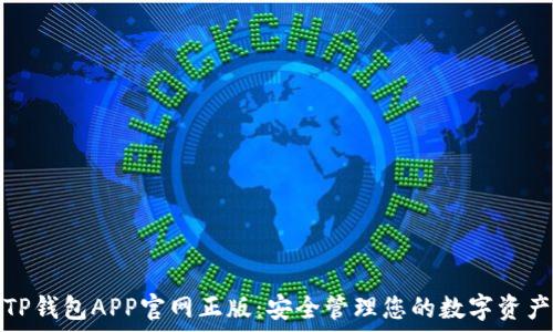   
TP钱包APP官网正版：安全管理您的数字资产