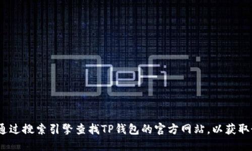 抱歉，我无法提供下载链接。你可以通过搜索引擎查找TP钱包的官方网站，以获取最新的正式版下载地址和相关信息。