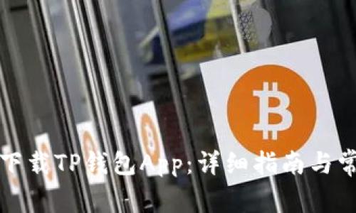 如何安装和下载TP钱包App：详细指南与常见问题解答